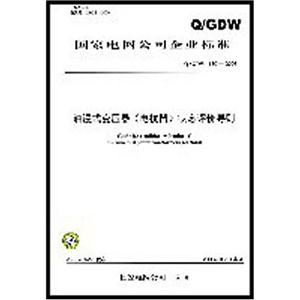 油浸式变压器(电抗器)状态评价导则Q/GDW169-2008