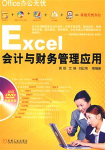Excel会计与财务管理应用