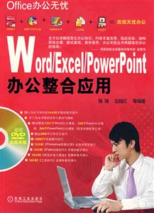 Word/Excel/PowerPoint办公整合应用-Office办公无忧-(附光盘)