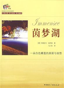 茵梦湖(中英对照)