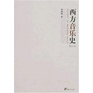 西方音乐史
