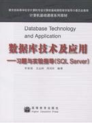 数据库技术及应用-习题与实验指导(SQL Server)