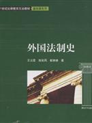 外国法制史