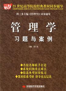 管理学习题与案例(配周三多版)