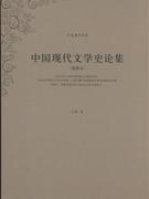 中国现代文学史论集-(重排本)