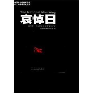 哀悼日-中国第一个为民众所设哀悼日纪实