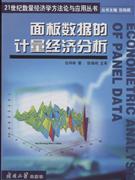 面析数据的计量经济分析