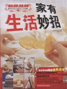 家有生活妙招:清洁.保养.洗涤.厨房家务主妇生活窍门全攻略