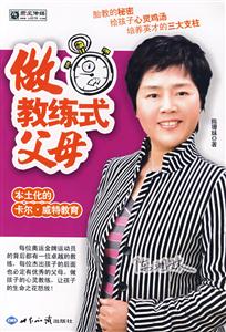 做教练式父母:本土化的卡尔·威特教育