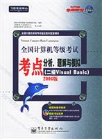 全国计算机等级考试考点分析题解与模拟(二级VISUAL BASIC)