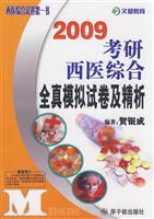 2008考研西医综合全真模拟试题精析
