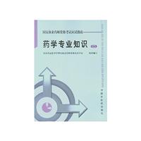 药学专业知识(一)