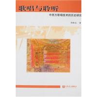歌唱与聆听-中西方歌唱技术的历史研究