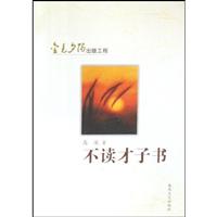 不读才子书