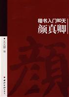 赵孟頫楷书入门80天