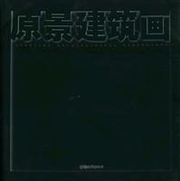 原景建筑画