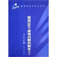 葛老师服装结构系列工具书-服装200个疑难问题的解答(上)
