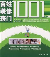 装修指南富贵家居02-居家收纳窍门1001例