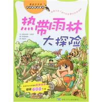 我最喜欢的科学探险漫画书 热带雨林大探险