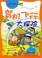 我最喜欢的科学探险漫画书--驾机飞行大探险