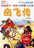 影响孩子一生的中国10大名著 岳飞传