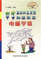 中学奥林匹克竞赛物理教程(电磁学篇)