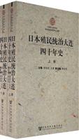 日本殖民统治大连四十年史(上下册)