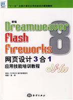 Dreamweaver Falsh Fireworks网页设计3合1应用技能培训教程-(含1CD)