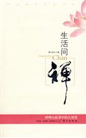 生活问禅(禅理小故事中的大智慧)