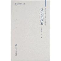 认识论探索-京师哲学文库