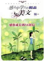 感悟成长的56封信-感动中学生的精品美文