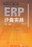 ERP沙盘实战(第二版)