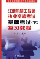 注册机械工程师执业资格考试基础考试(下)复习教程