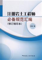 2008注册岩土工程师必备规范汇编(修订缩印本)