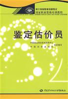鉴定估价员(国家职业资格培训教程)