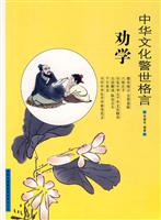 劝学-中华文化警世格言