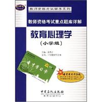 教育心理学(小学组)-教师资格考试重点题库详解(赠圣才学习卡20元)