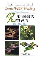 彩图另类宠物饲养:爱心·耐心·恒心