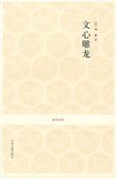 文心雕龙-国学经典