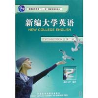 新编大学英语(2)学生用书(第二版)08版