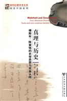 真理与历史(傅斯年、陈寅恪的史学思想与民族认同)