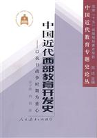 中国近代西部教育开发史:以抗日战争时期为重心