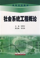 社会系统工程概论