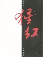 猩红