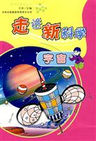 宇宙-走进新科学