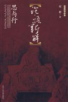 何新国学经典 论语新解--思与行
