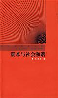 资本与社会和谐