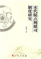 宋代提点刑狱司制度研究