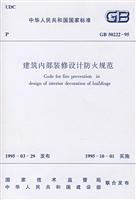 建筑内部装修设计防火规范GB50222-95