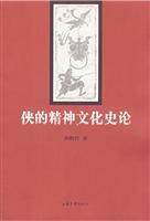 侠的精神文化史论